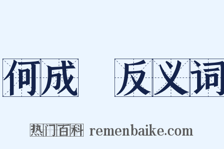 何成濬反义词是什么意思的图片